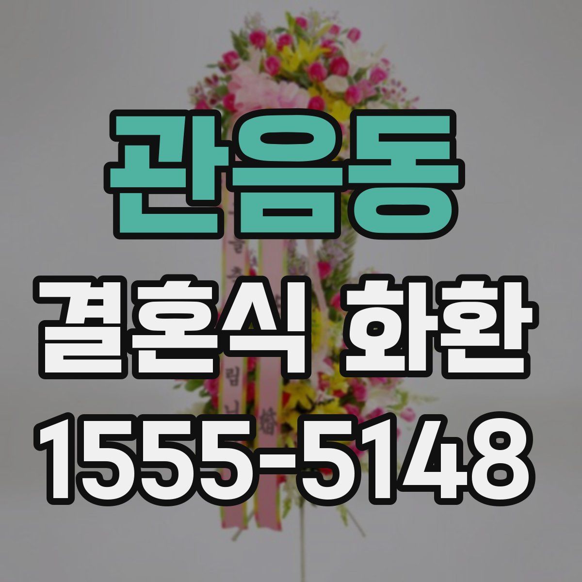 관음동 결혼식 화환