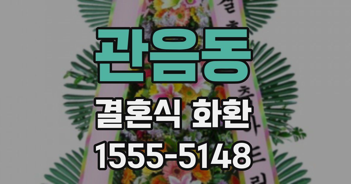 관음동 결혼식 화환