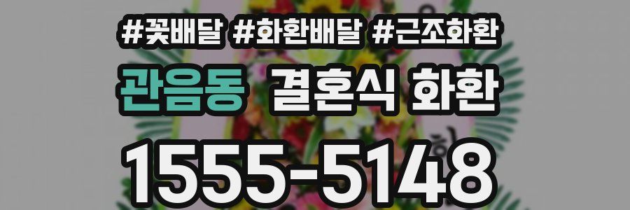 관음동 결혼식 화환