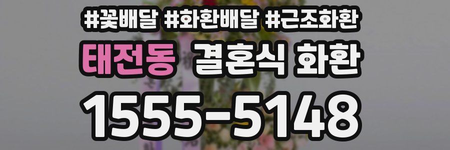 태전동 결혼식 화환
