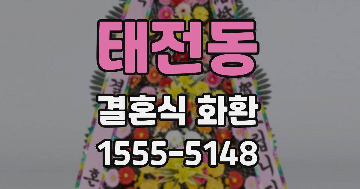 태전동 결혼식 화환