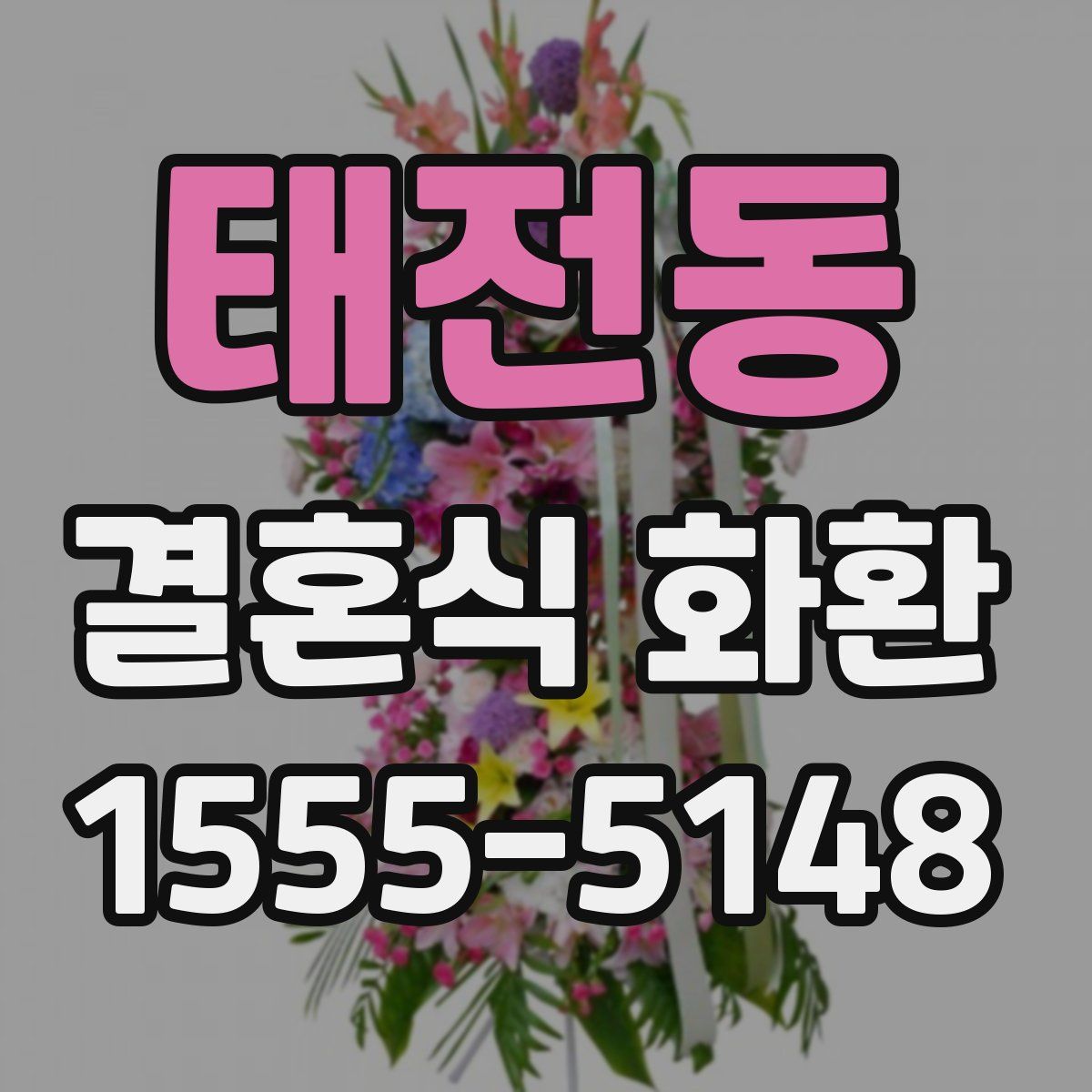 태전동 결혼식 화환