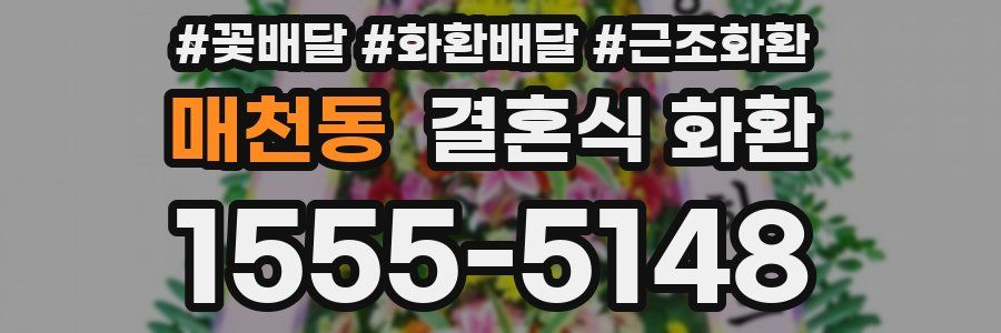 매천동 결혼식 화환