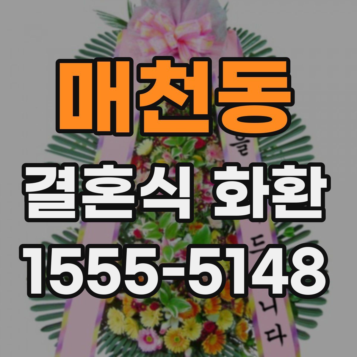 매천동 결혼식 화환