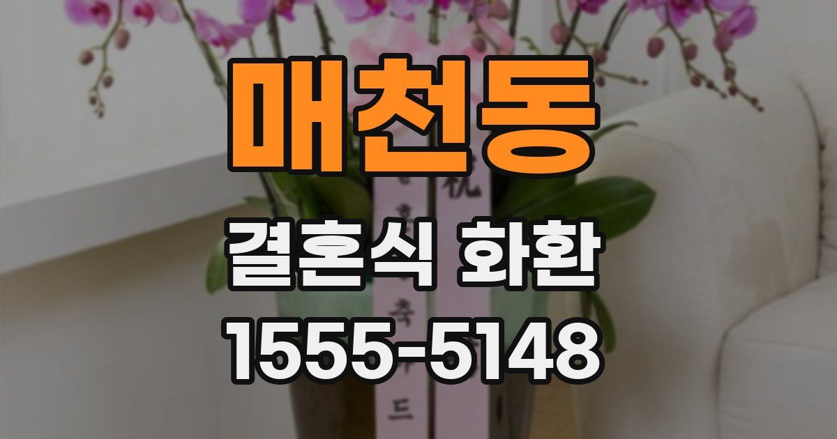 매천동 결혼식 화환