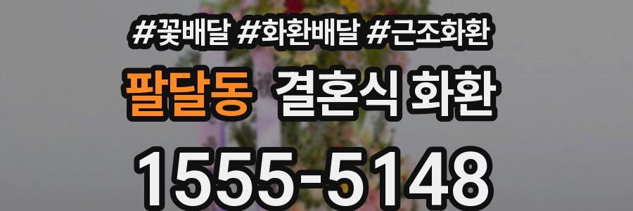 팔달동 결혼식 화환