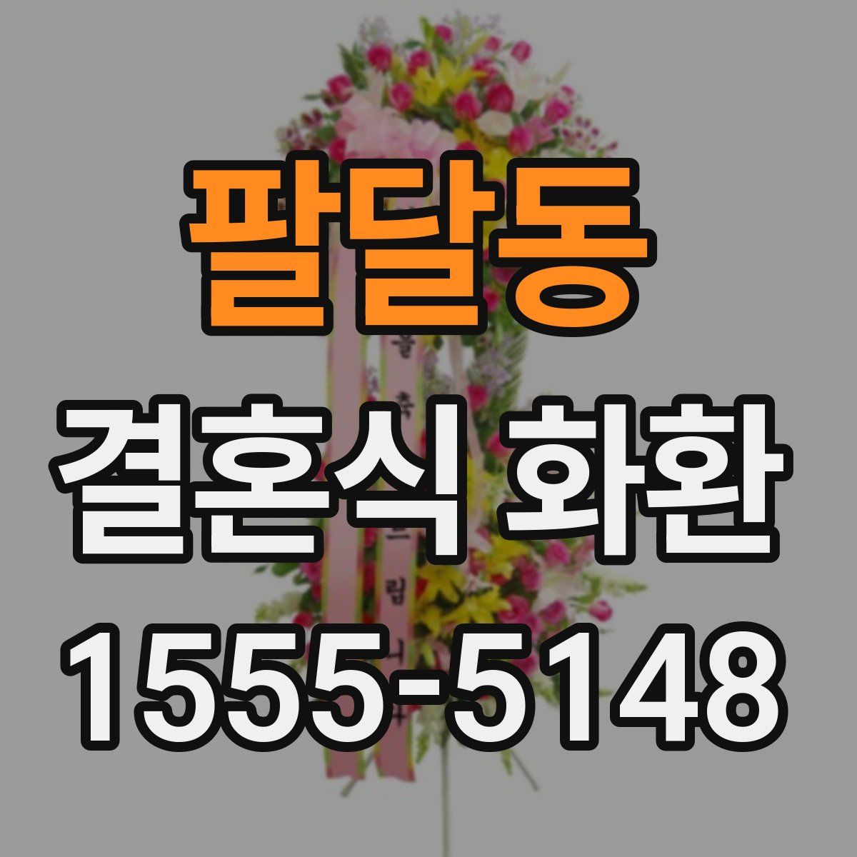 팔달동 결혼식 화환