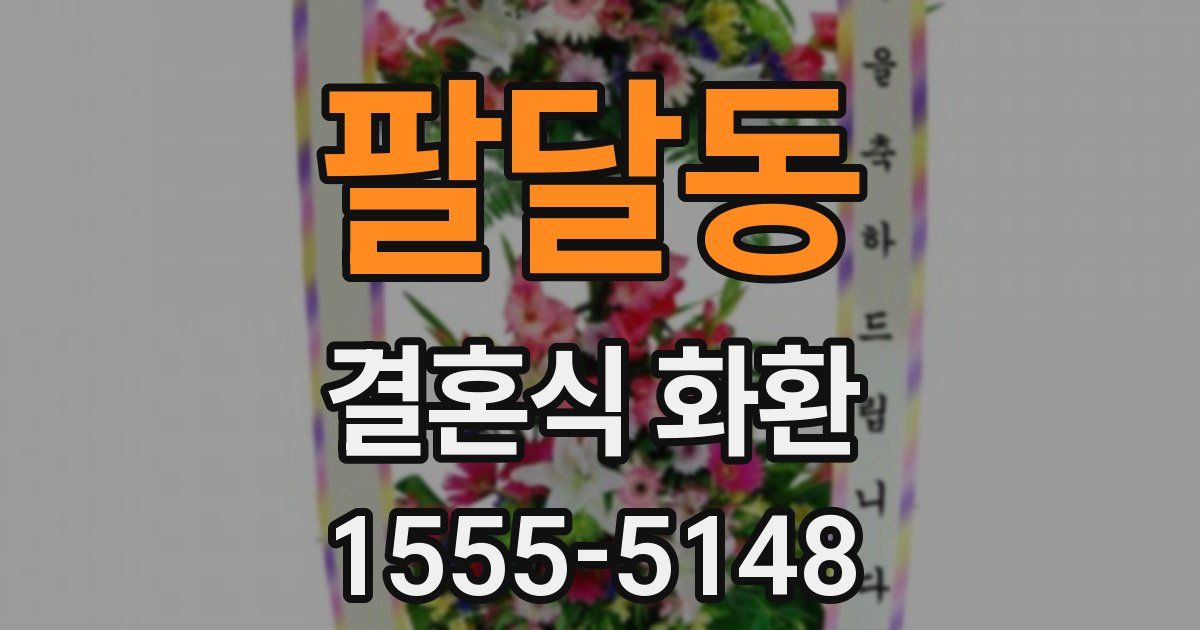 팔달동 결혼식 화환