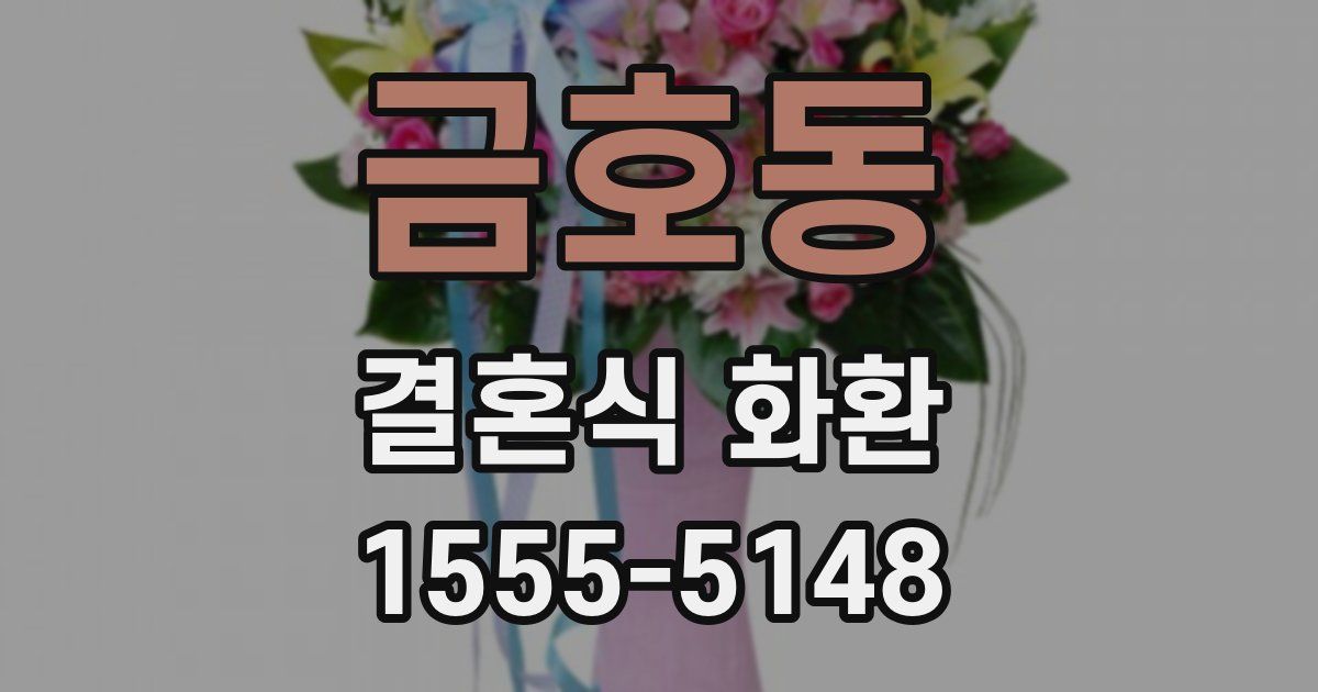 금호동 결혼식 화환