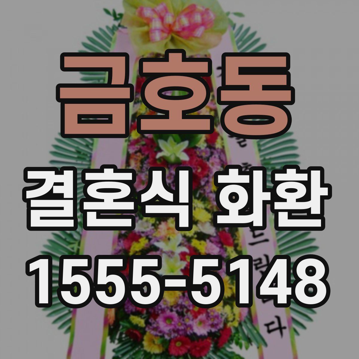 금호동 결혼식 화환