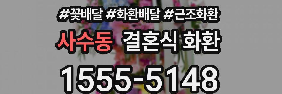 사수동 결혼식 화환