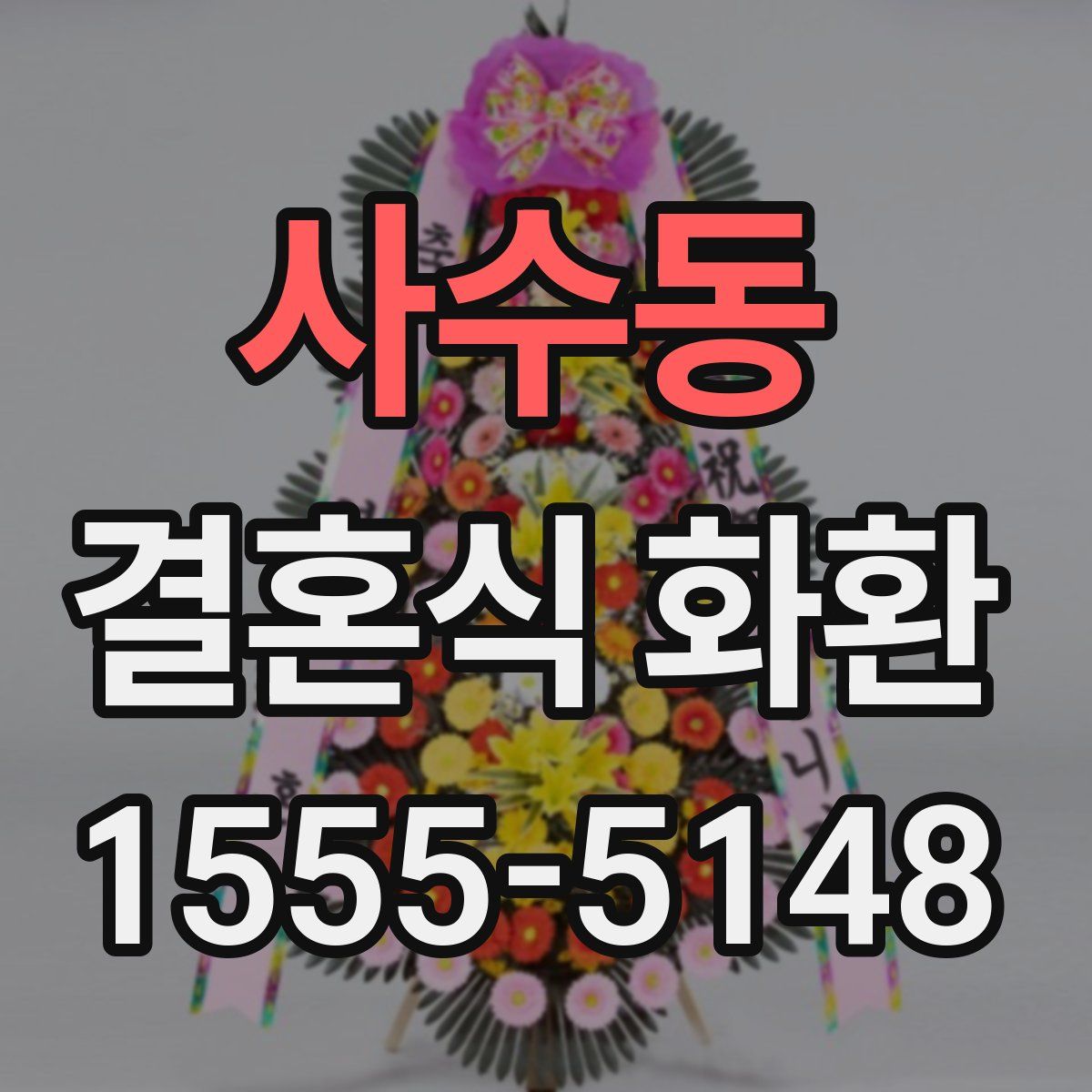 사수동 결혼식 화환