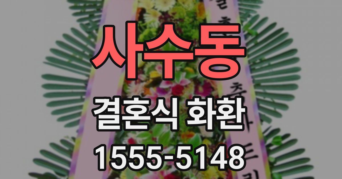 사수동 결혼식 화환