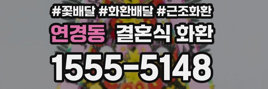 연경동 결혼식 화환