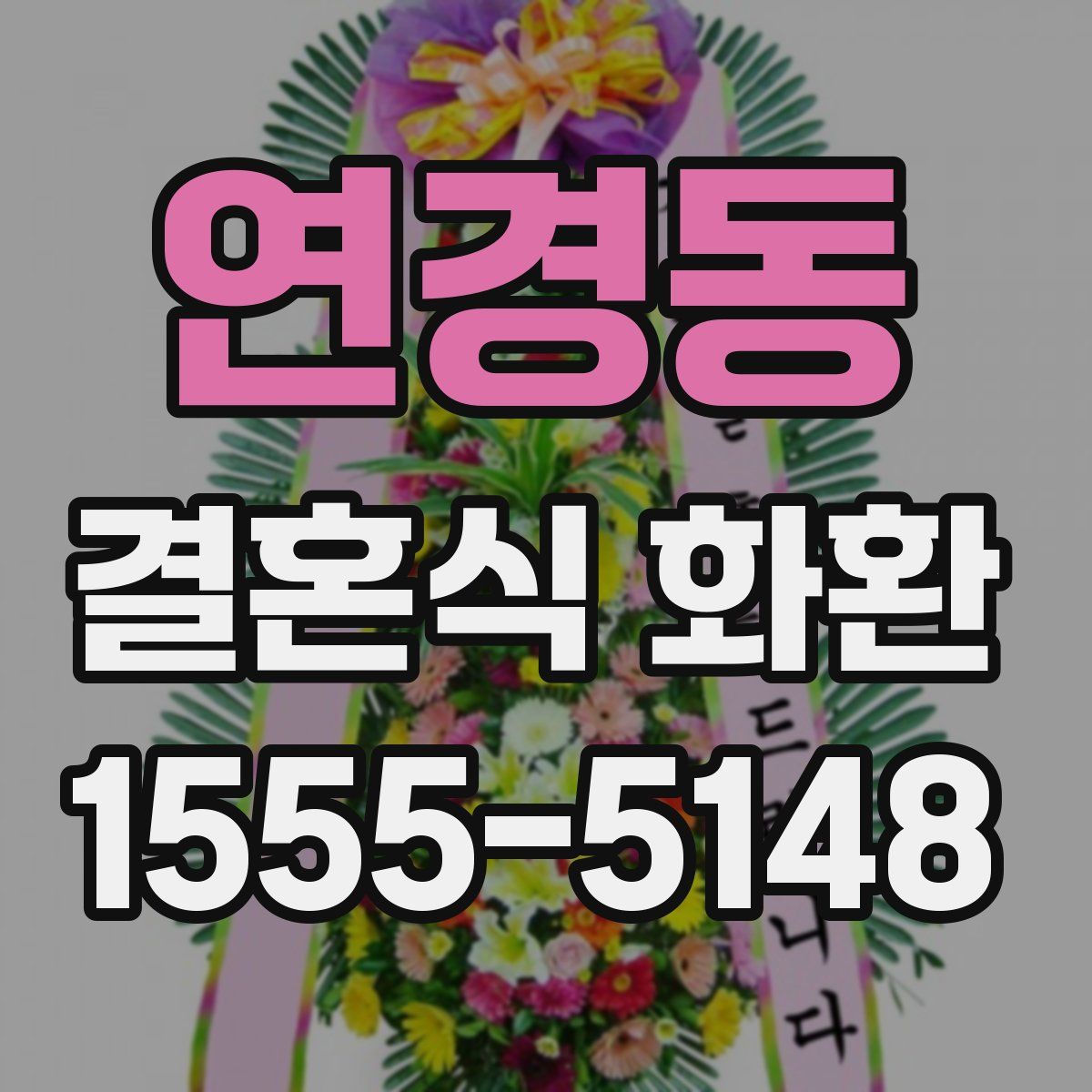 연경동 결혼식 화환