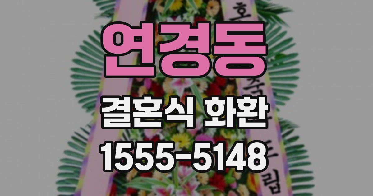 연경동 결혼식 화환