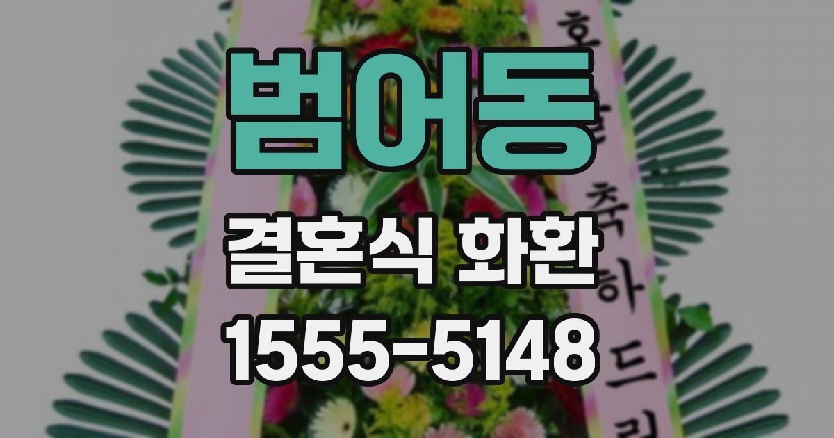 범어동 결혼식 화환