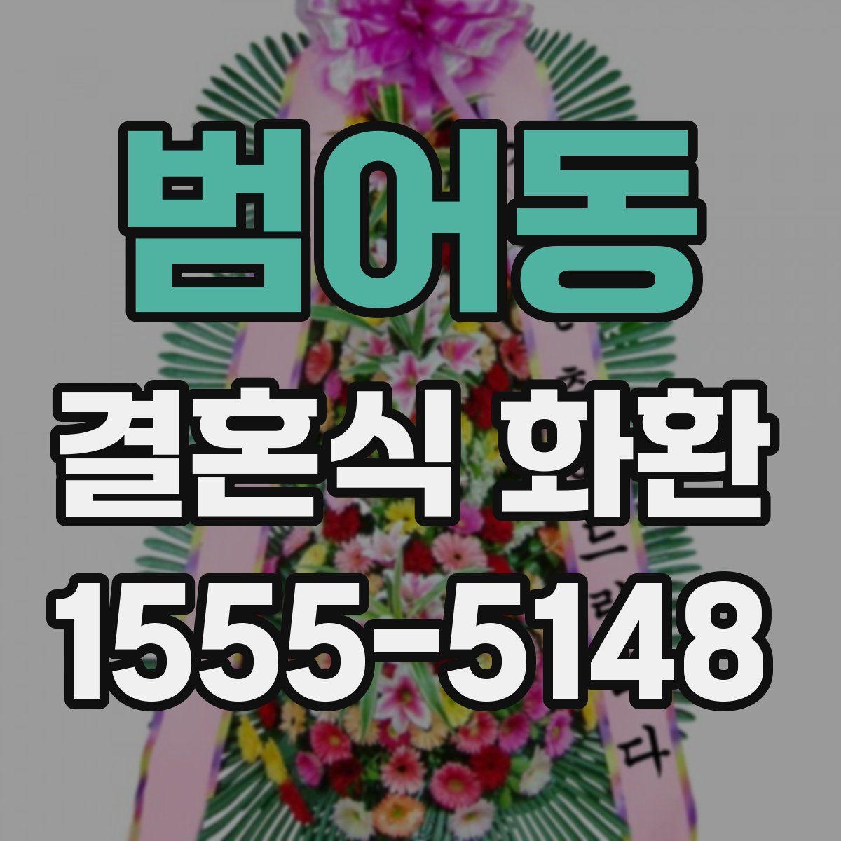 범어동 결혼식 화환