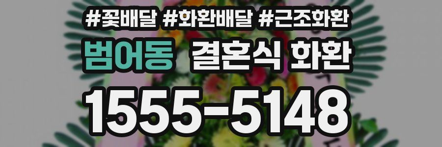 범어동 결혼식 화환