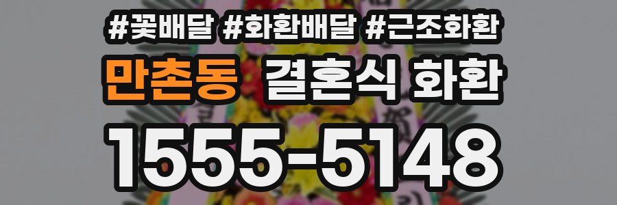 만촌동 결혼식 화환