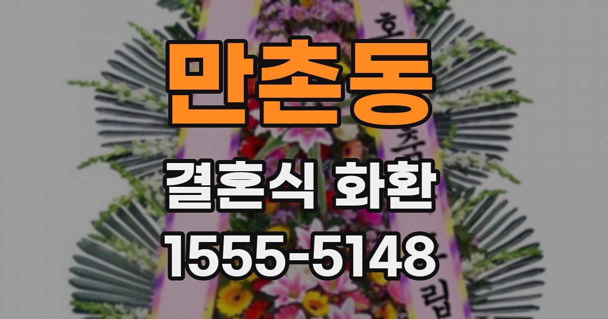 만촌동 결혼식 화환