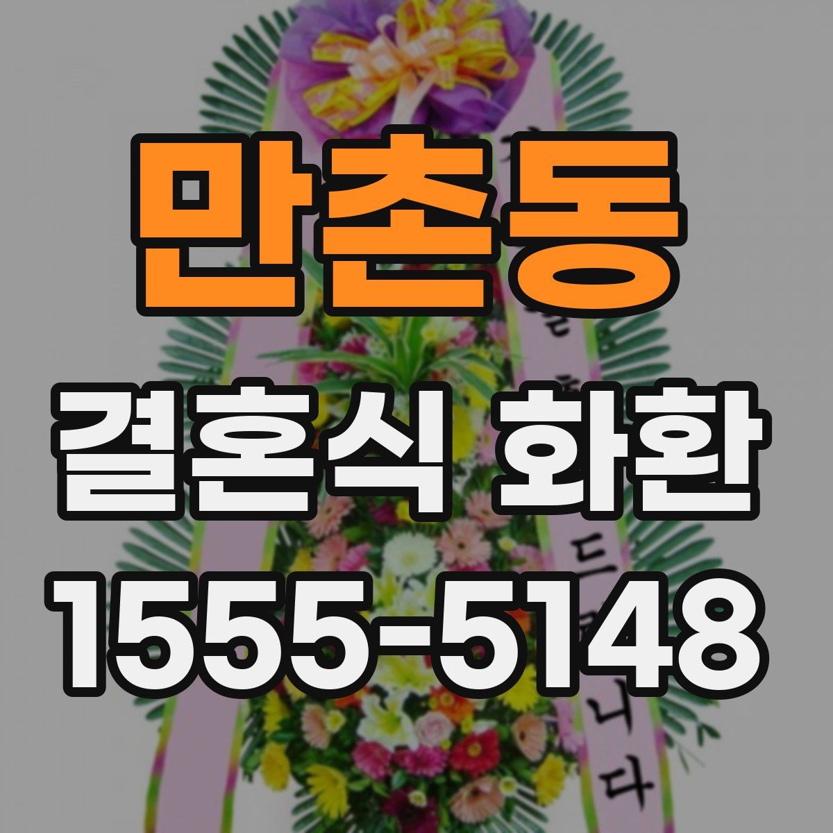 만촌동 결혼식 화환