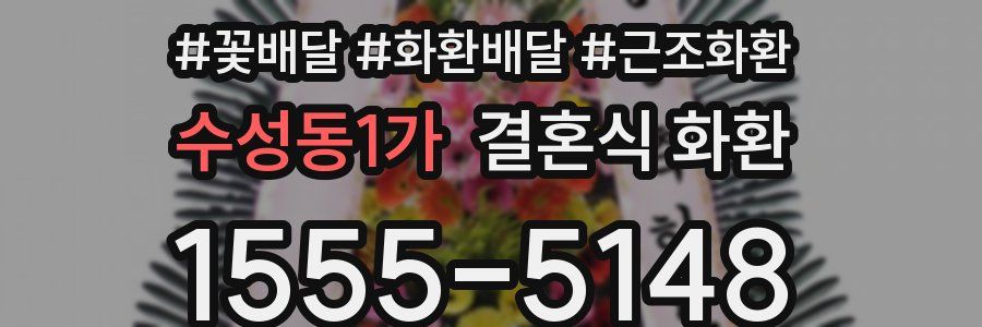 수성동1가 결혼식 화환