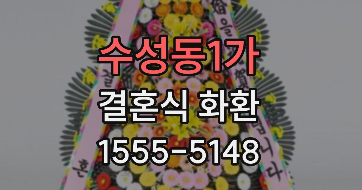 수성동1가 결혼식 화환