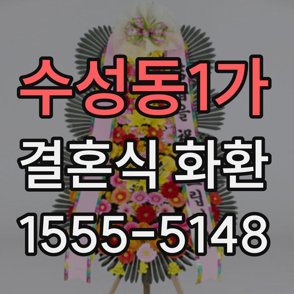 수성동1가 결혼식 화환