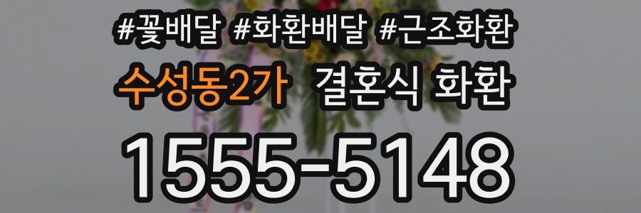 수성동2가 결혼식 화환