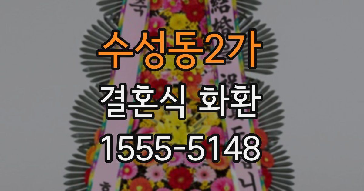 수성동2가 결혼식 화환