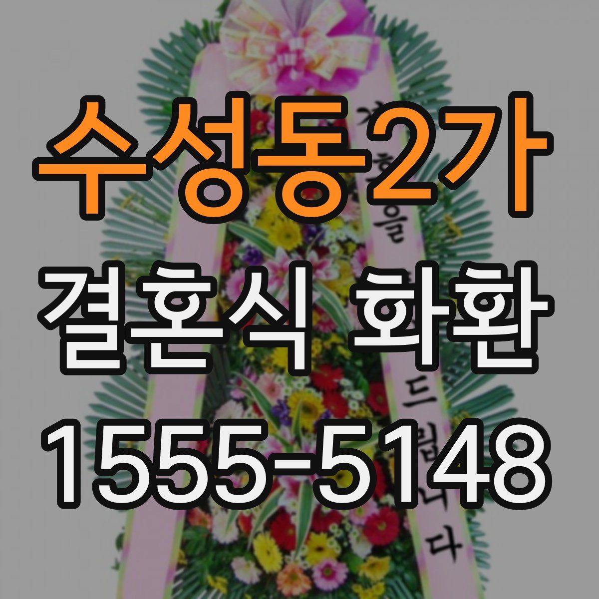 수성동2가 결혼식 화환