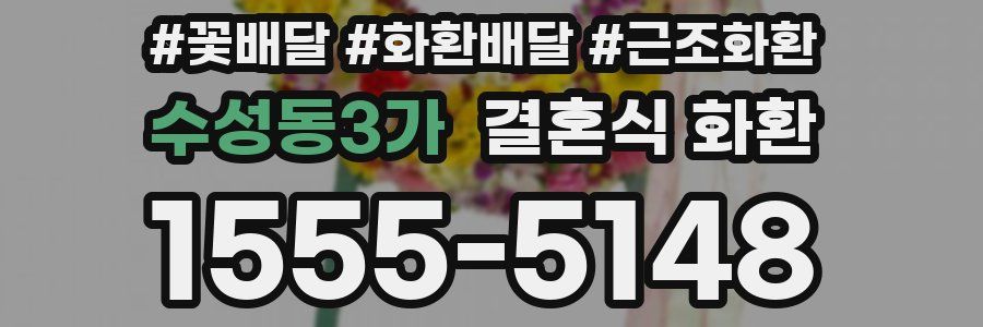 수성동3가 결혼식 화환