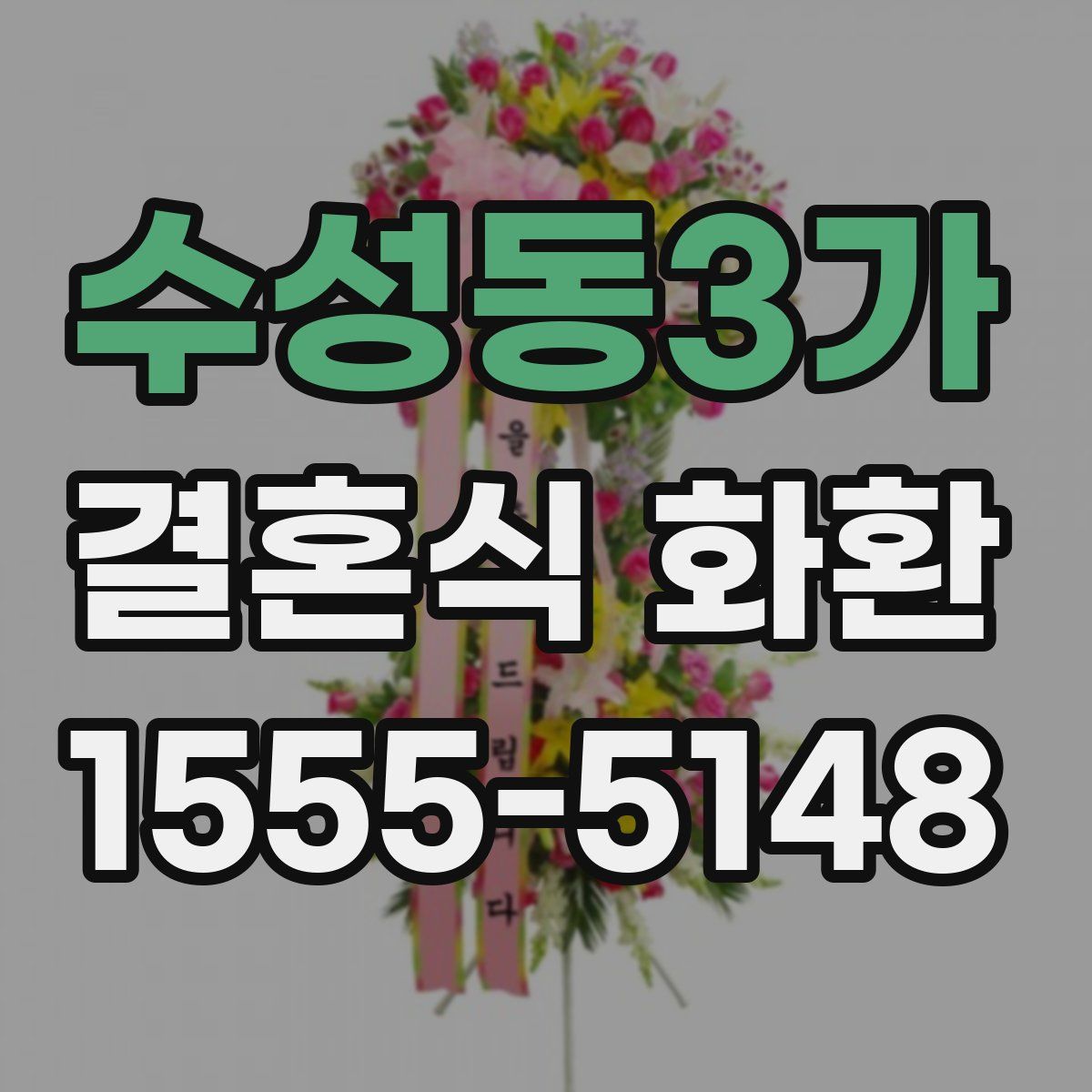 수성동3가 결혼식 화환