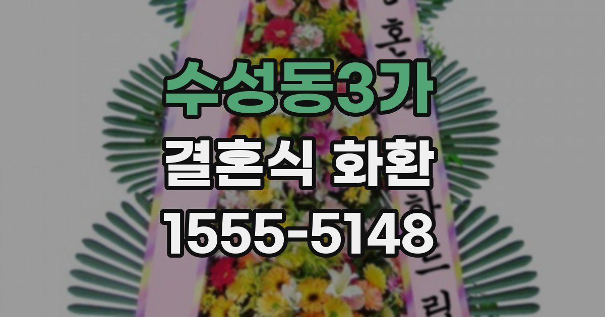 수성동3가 결혼식 화환