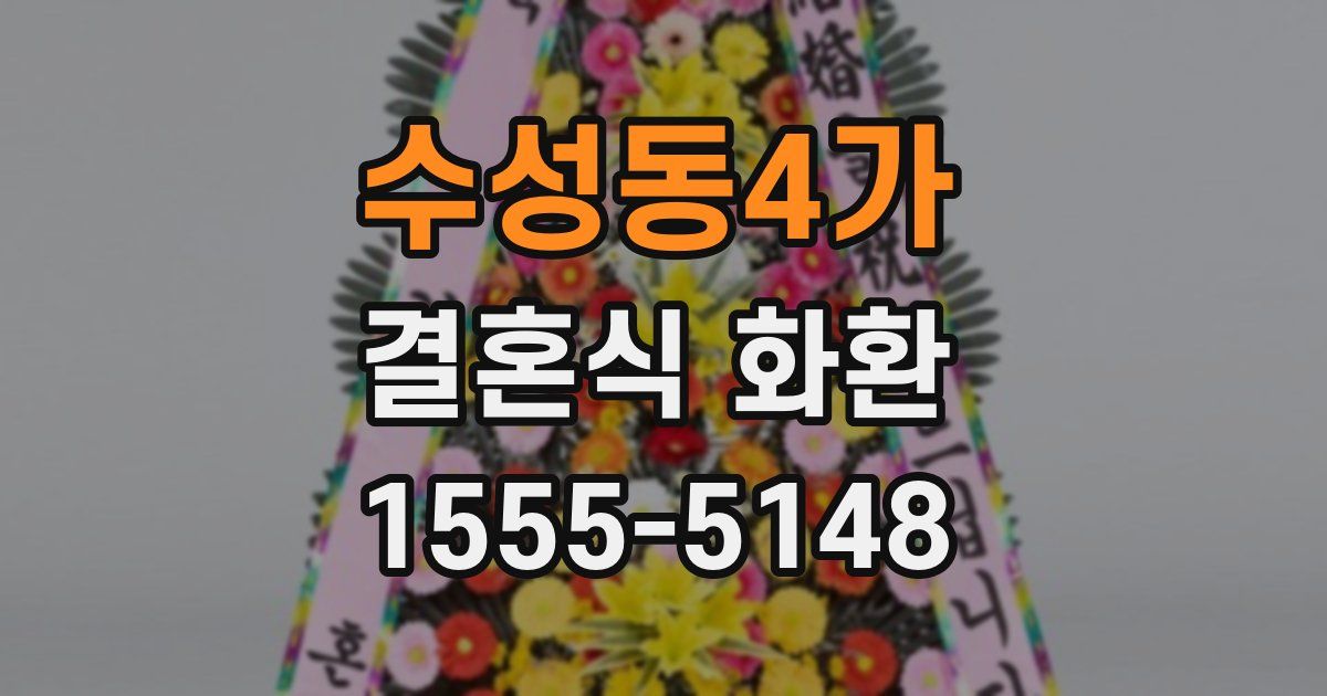 수성동4가 결혼식 화환