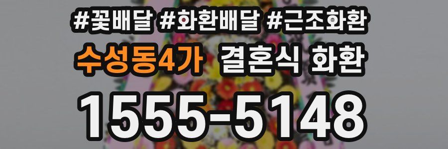 수성동4가 결혼식 화환