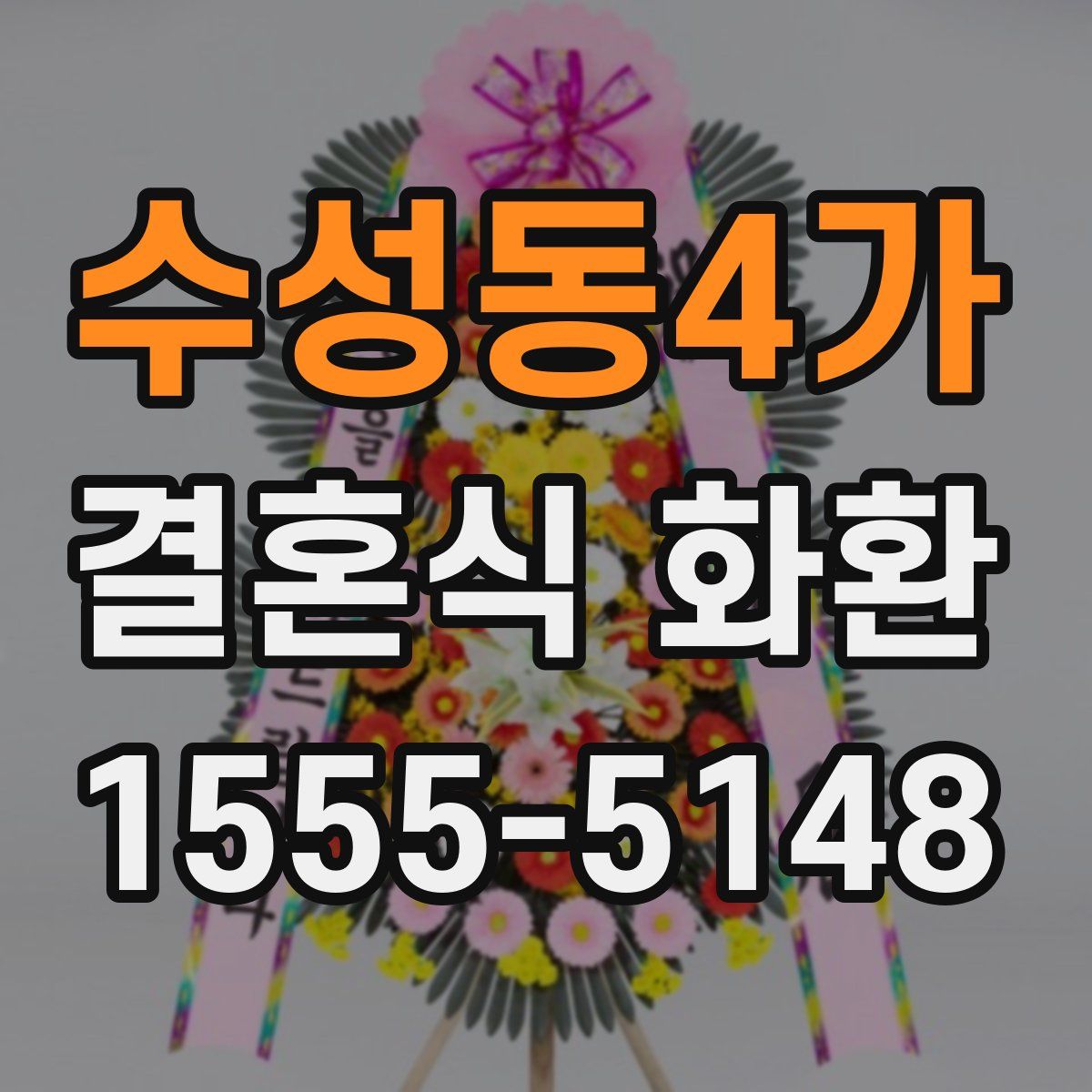 수성동4가 결혼식 화환