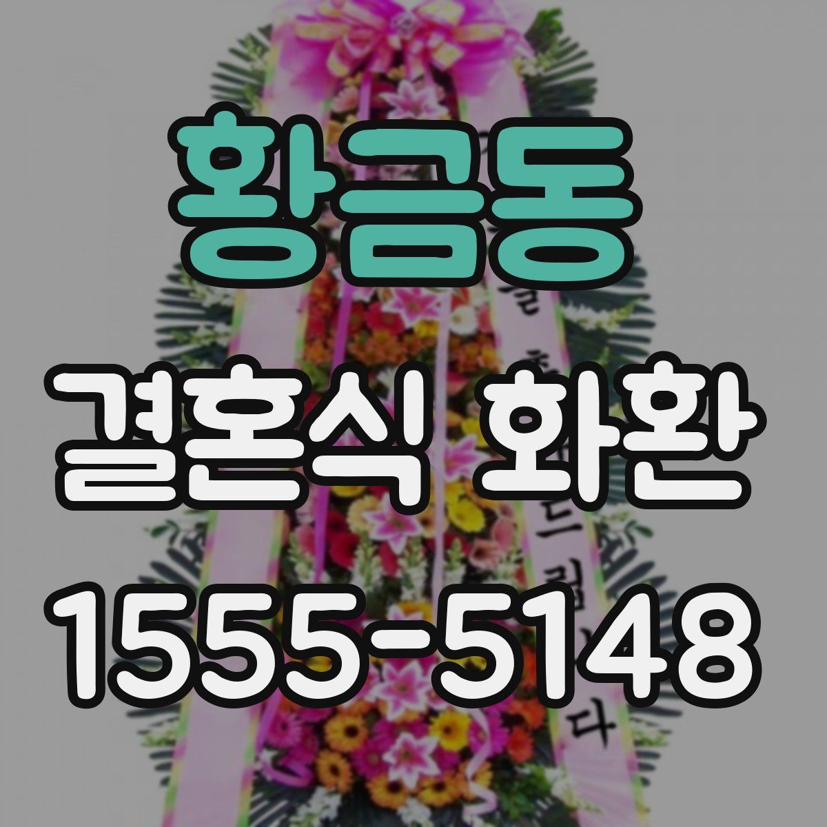 황금동 결혼식 화환