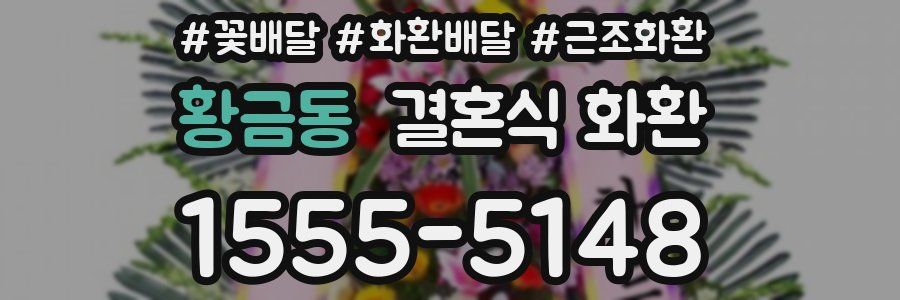 황금동 결혼식 화환