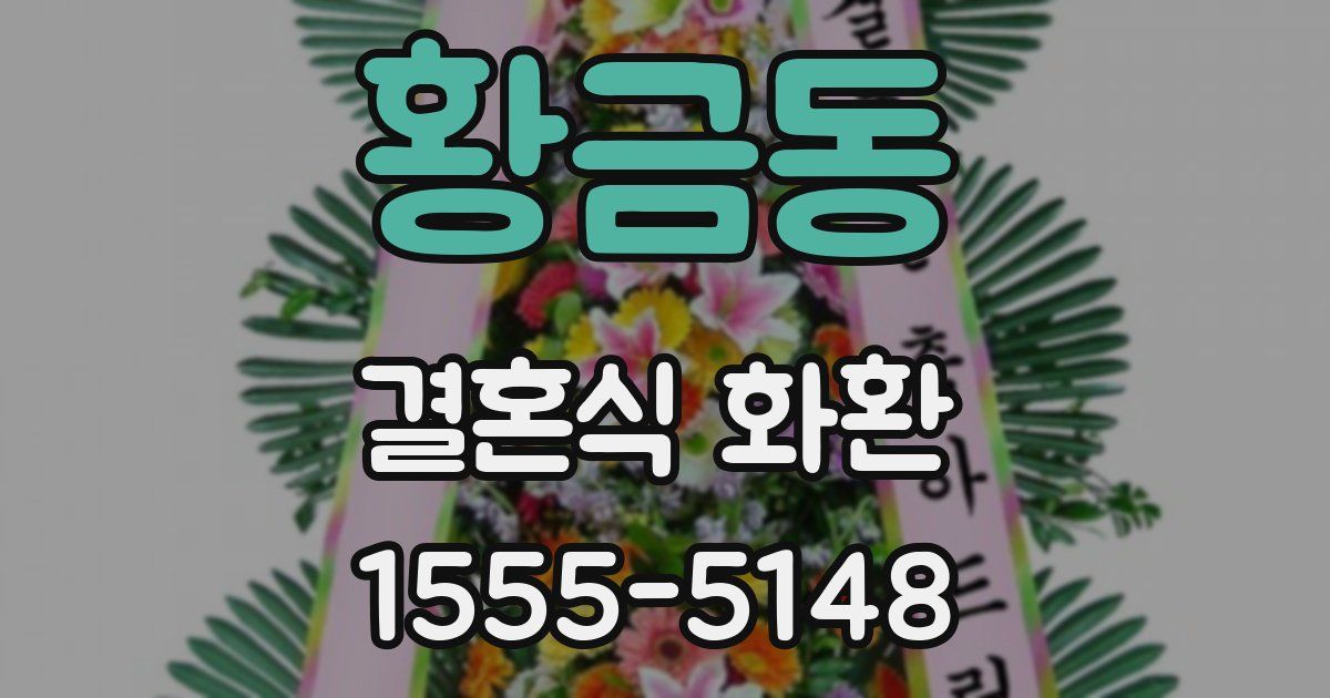 황금동 결혼식 화환