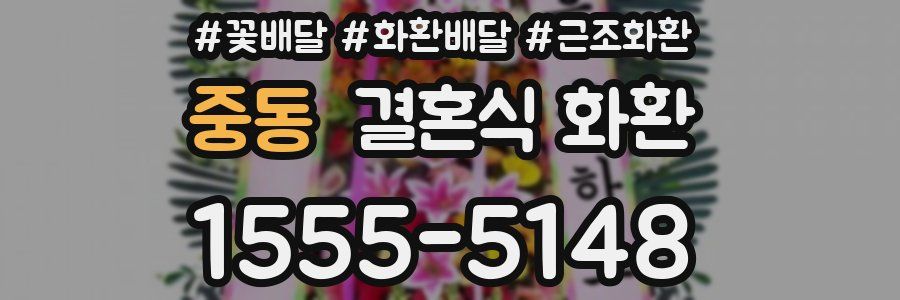 중동 결혼식 화환