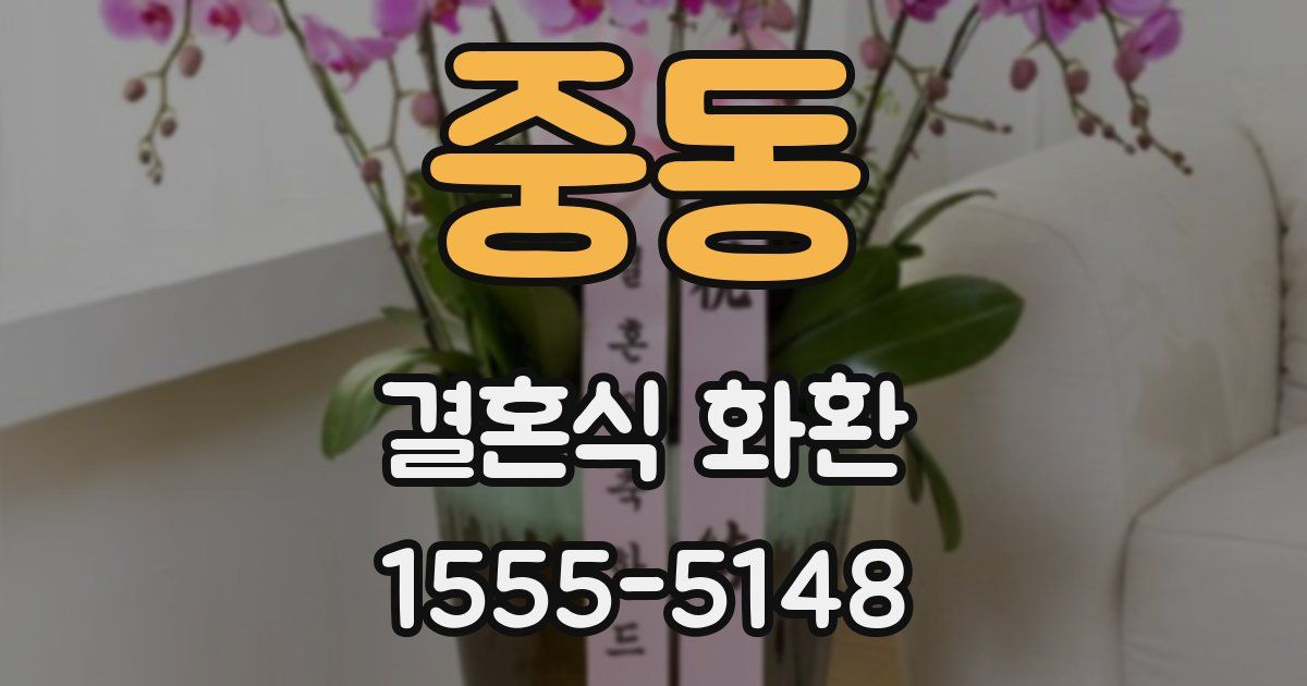 중동 결혼식 화환