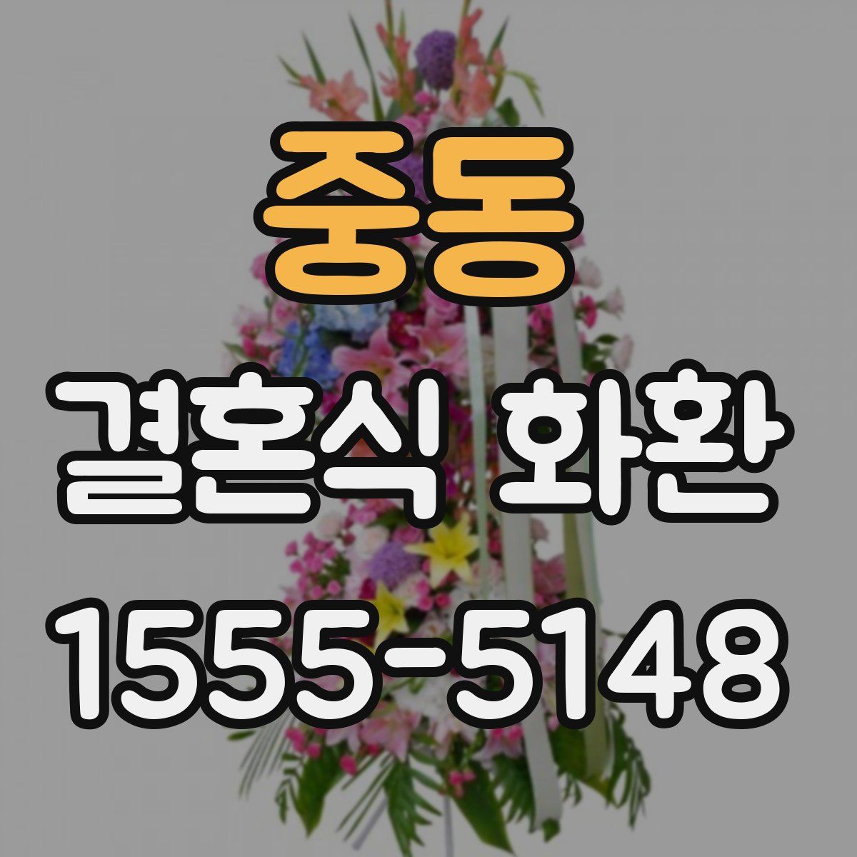 중동 결혼식 화환