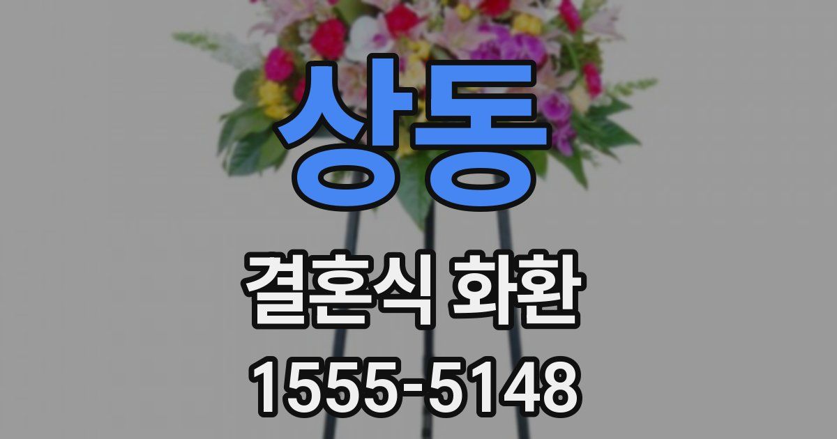 상동 결혼식 화환