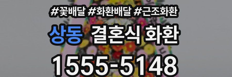 상동 결혼식 화환