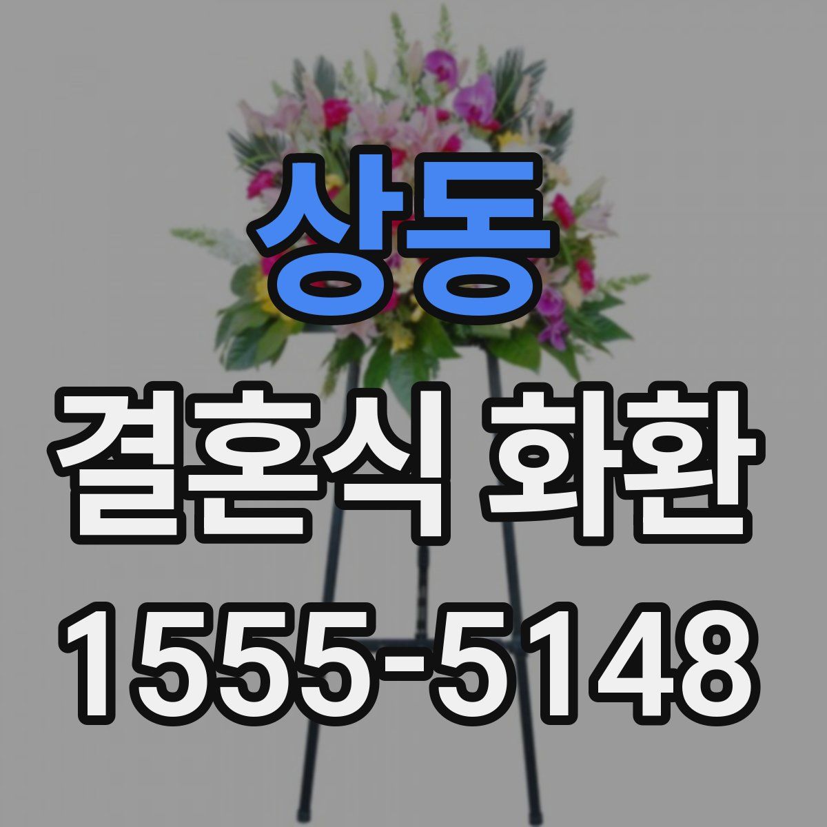 상동 결혼식 화환