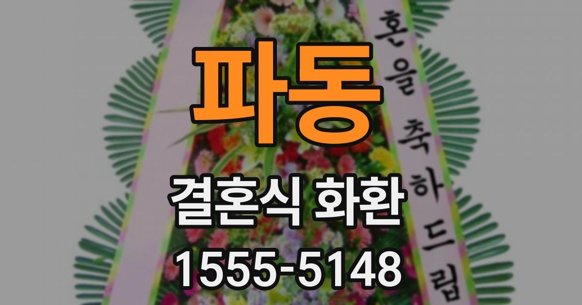 파동 결혼식 화환