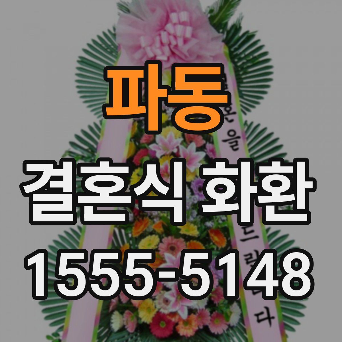 파동 결혼식 화환