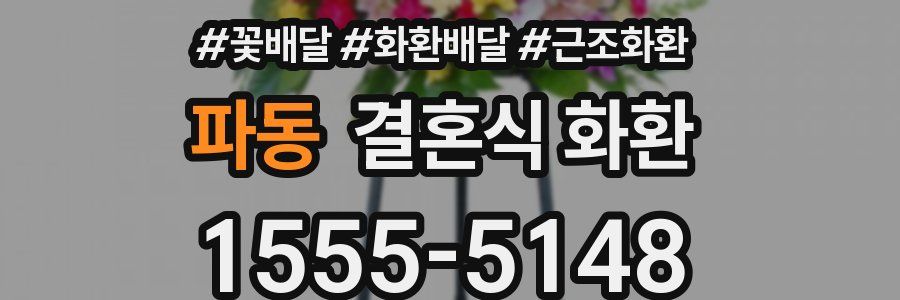 파동 결혼식 화환